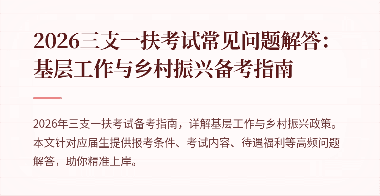 2026三支一扶考试常见问题解答：基层工作与乡村振兴备考指南