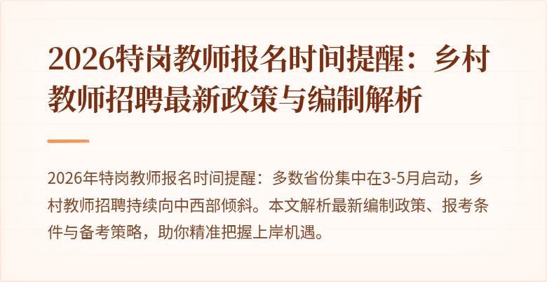 2026特岗教师报名时间提醒：乡村教师招聘最新政策与编制解析