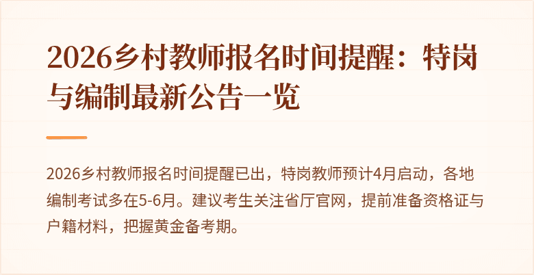 2026乡村教师报名时间提醒:特岗与编制最新公告一览