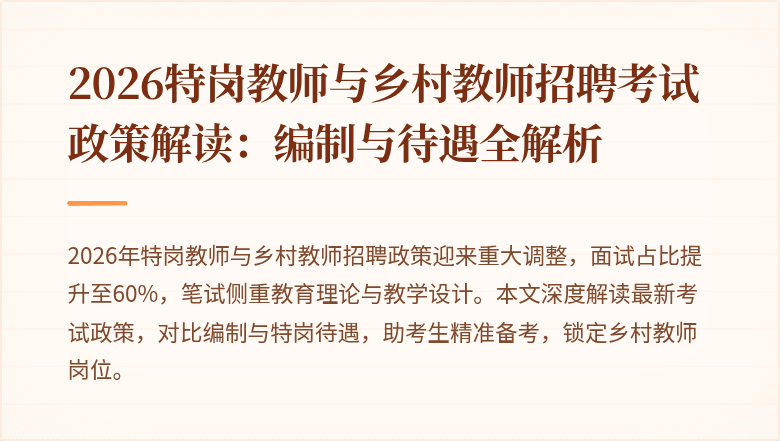 2026特岗教师与乡村教师招聘考试政策解读:编制与待遇全解析