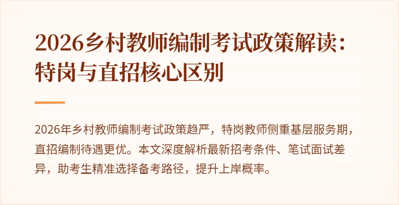 2026乡村教师编制考试政策解读:特岗与直招核心区别