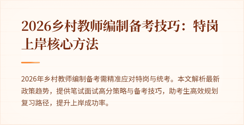 2026乡村教师编制备考技巧:特岗上岸核心方法