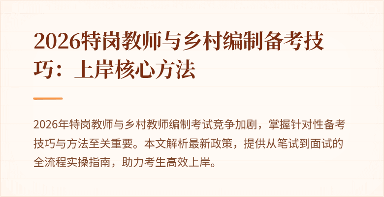 2026特岗教师与乡村编制备考技巧:上岸核心方法