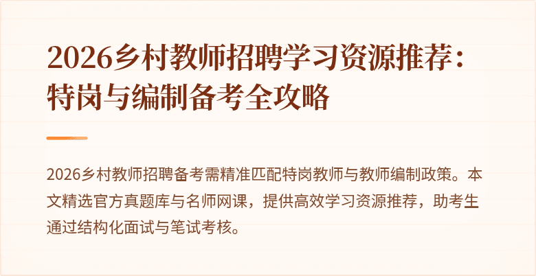 2026乡村教师招聘学习资源推荐:特岗与编制备考全攻略