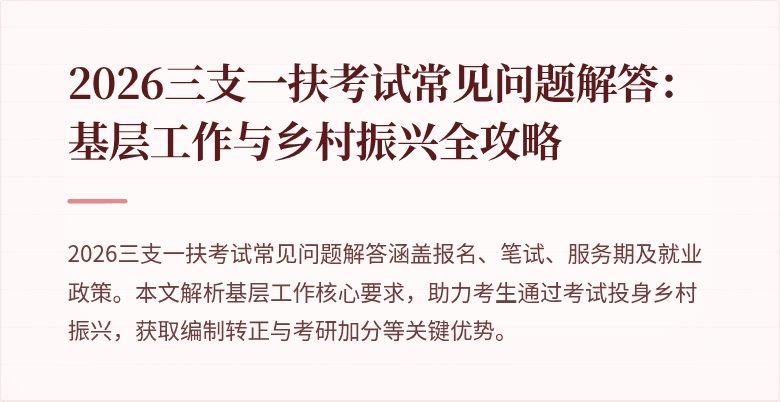 2026三支一扶考试常见问题解答：基层工作与乡村振兴全攻略