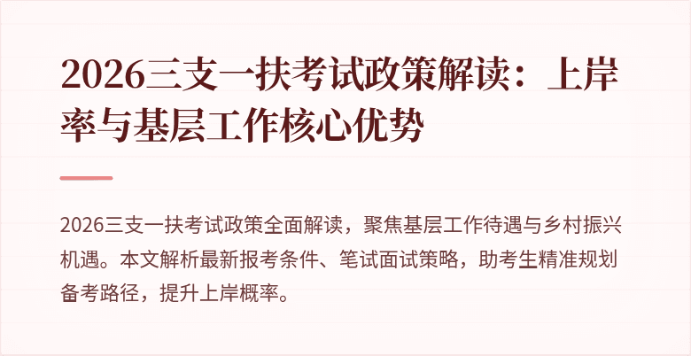 2026三支一扶考试政策解读:上岸率与基层工作核心优势