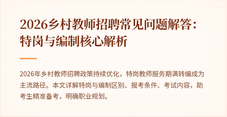 2026乡村教师招聘常见问题解答:特岗与编制核心解析