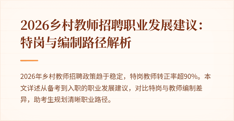 2026乡村教师招聘职业发展建议:特岗与编制路径解析
