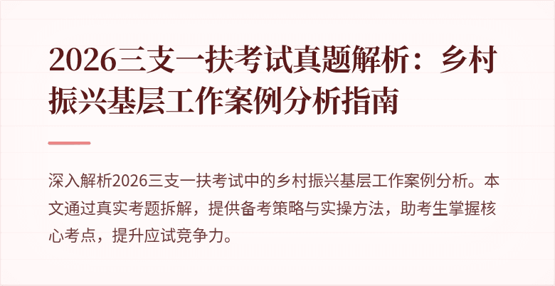 2026三支一扶考试真题解析:乡村振兴基层工作案例分析指南
