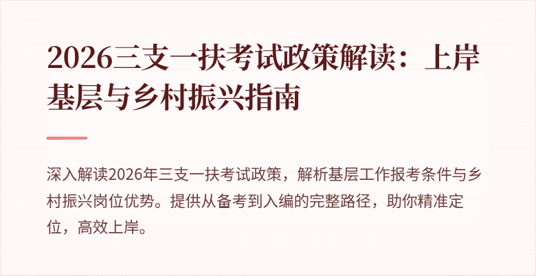 2026三支一扶考试政策解读：上岸基层与乡村振兴指南