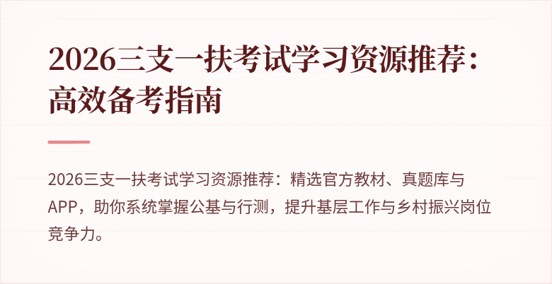2026三支一扶考试学习资源推荐：高效备考指南