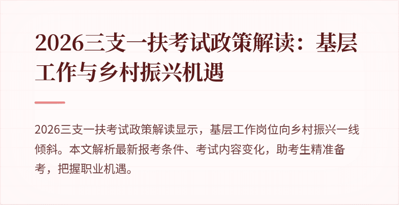 2026三支一扶考试政策解读:基层工作与乡村振兴机遇