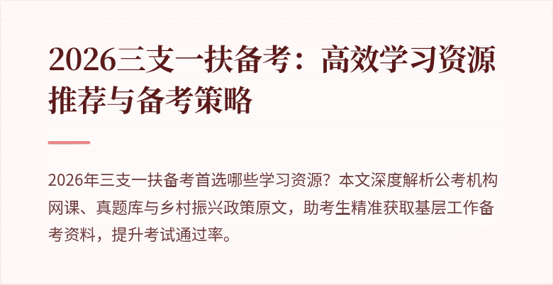 2026三支一扶备考:高效学习资源推荐与备考策略