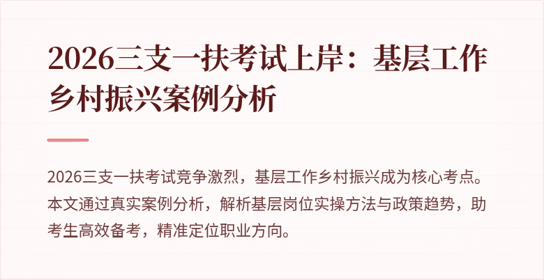2026三支一扶考试上岸:基层工作乡村振兴案例分析