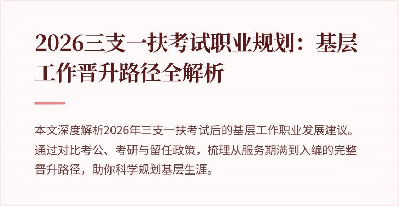 2026三支一扶考试职业规划:基层工作晋升路径全解析