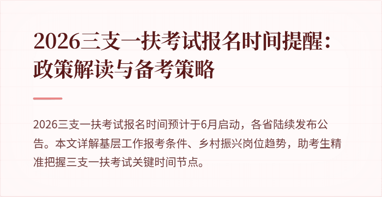 2026三支一扶考试报名时间提醒:政策解读与备考策略