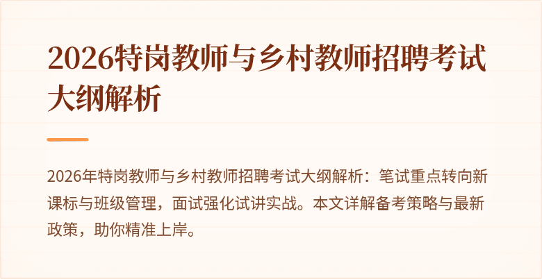 2026特岗教师与乡村教师招聘考试大纲解析