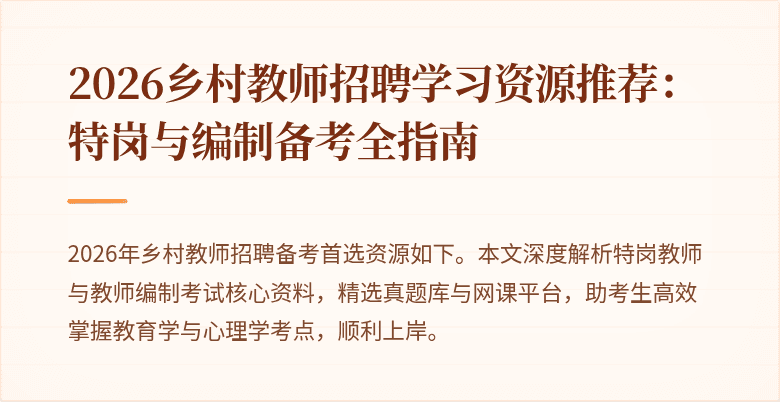 2026乡村教师招聘学习资源推荐:特岗与编制备考全指南