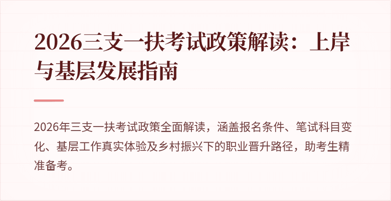 2026三支一扶考试政策解读:上岸与基层发展指南