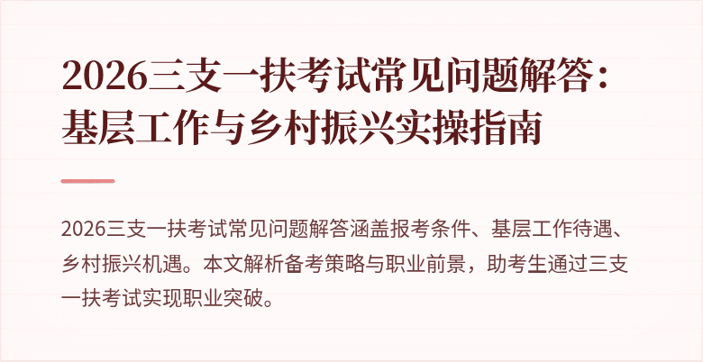 2026三支一扶考试常见问题解答:基层工作与乡村振兴实操指南