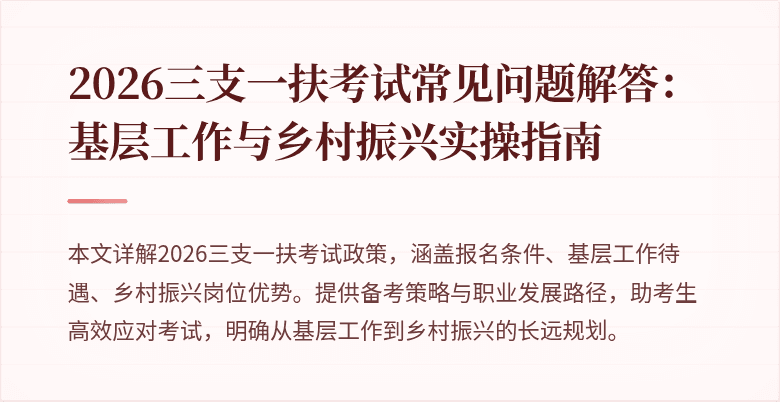 2026三支一扶考试常见问题解答:基层工作与乡村振兴实操指南
