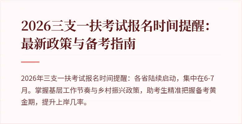 2026三支一扶考试报名时间提醒：最新政策与备考指南