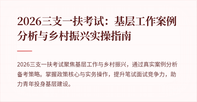 2026三支一扶考试:基层工作案例分析与乡村振兴实操指南
