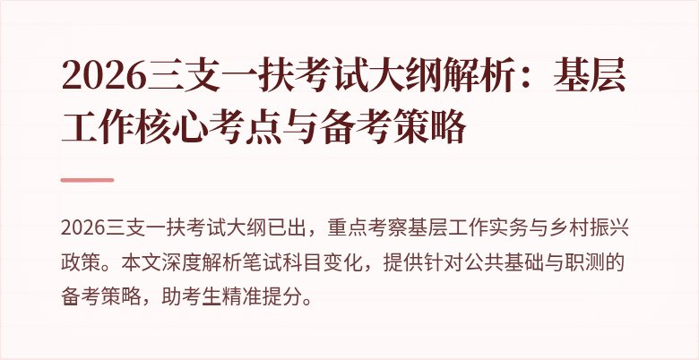 2026三支一扶考试大纲解析:基层工作核心考点与备考策略