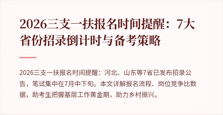 2026三支一扶报名时间提醒：7大省份招录倒计时与备考策略