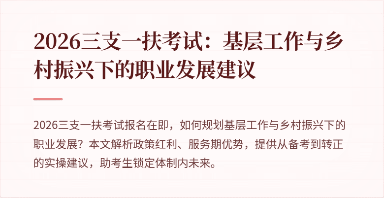 2026三支一扶考试:基层工作与乡村振兴下的职业发展建议