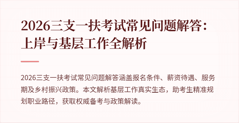 2026三支一扶考试常见问题解答：上岸与基层工作全解析