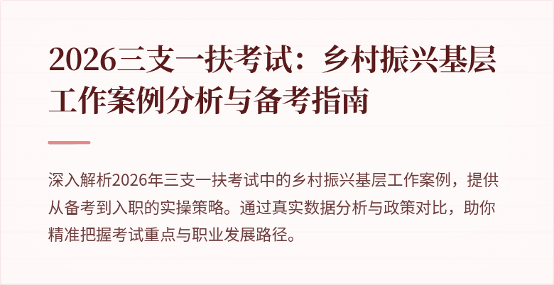 2026三支一扶考试:乡村振兴基层工作案例分析与备考指南