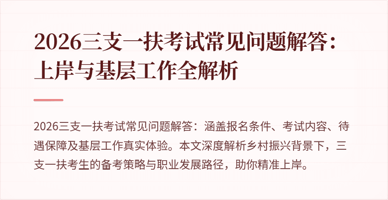 2026三支一扶考试常见问题解答:上岸与基层工作全解析