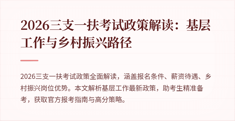 2026三支一扶考试政策解读:基层工作与乡村振兴路径