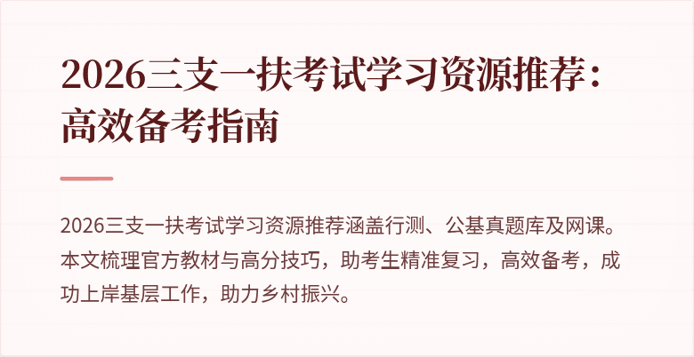 2026三支一扶考试学习资源推荐：高效备考指南