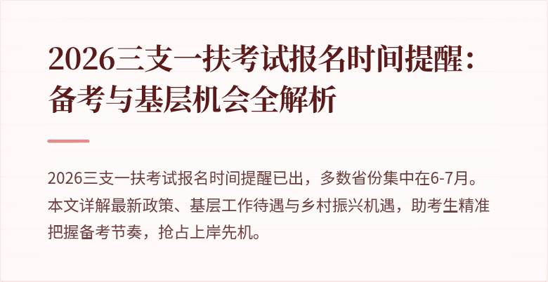 2026三支一扶考试报名时间提醒：备考与基层机会全解析