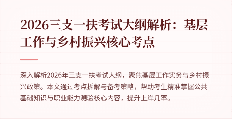 2026三支一扶考试大纲解析:基层工作与乡村振兴核心考点