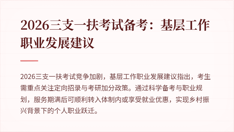 2026三支一扶考试备考:基层工作职业发展建议