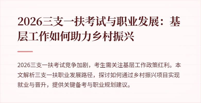2026三支一扶考试与职业发展：基层工作如何助力乡村振兴