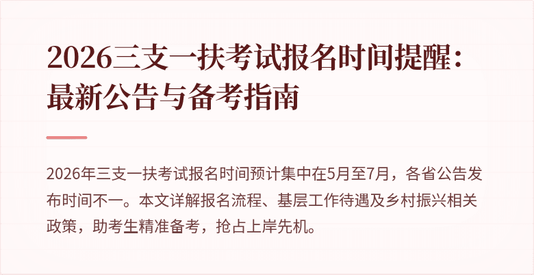 2026三支一扶考试报名时间提醒:最新公告与备考指南