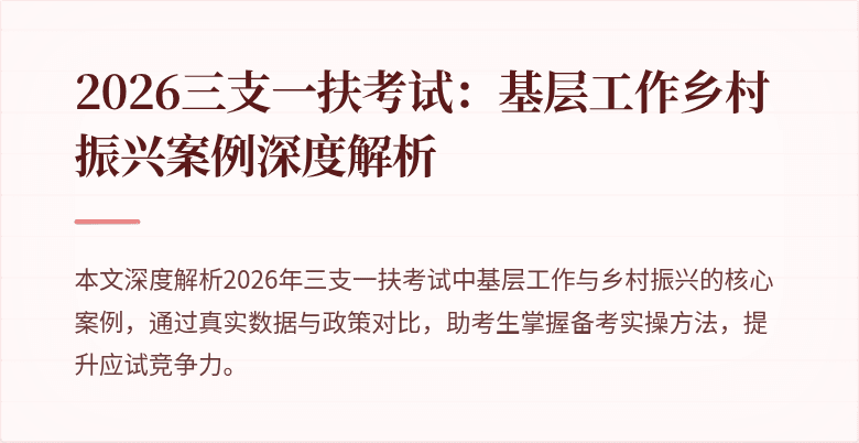 2026三支一扶考试:基层工作乡村振兴案例深度解析
