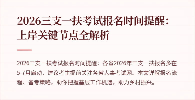 2026三支一扶考试报名时间提醒:上岸关键节点全解析