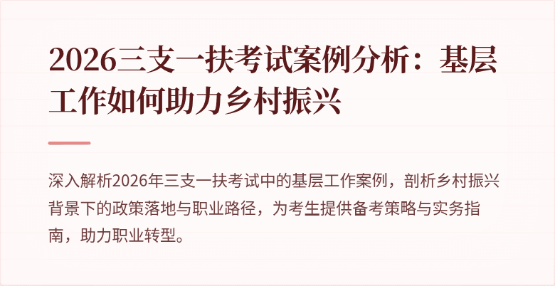 2026三支一扶考试案例分析:基层工作如何助力乡村振兴