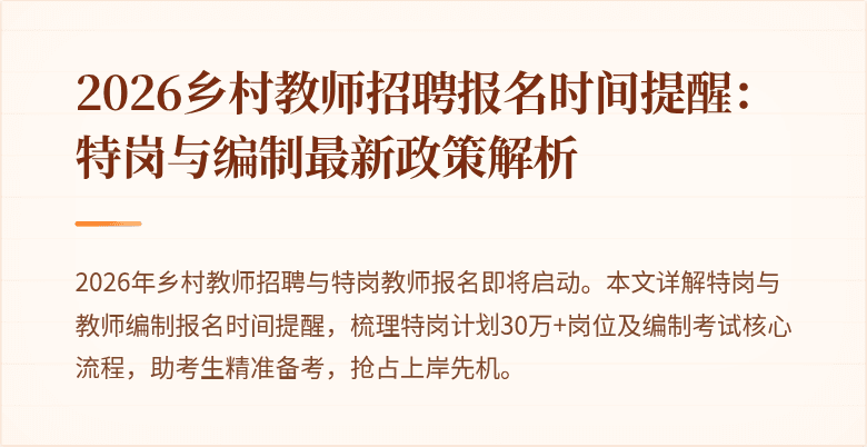 2026乡村教师招聘报名时间提醒:特岗与编制最新政策解析