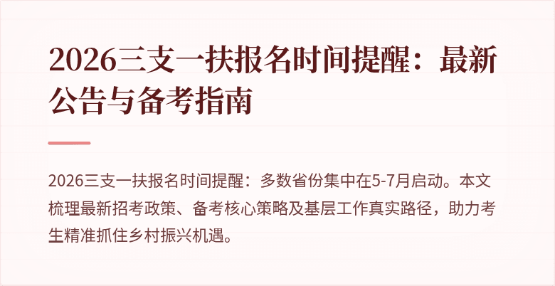 2026三支一扶报名时间提醒：最新公告与备考指南