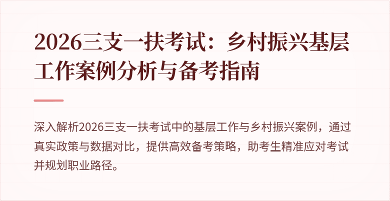 2026三支一扶考试:乡村振兴基层工作案例分析与备考指南