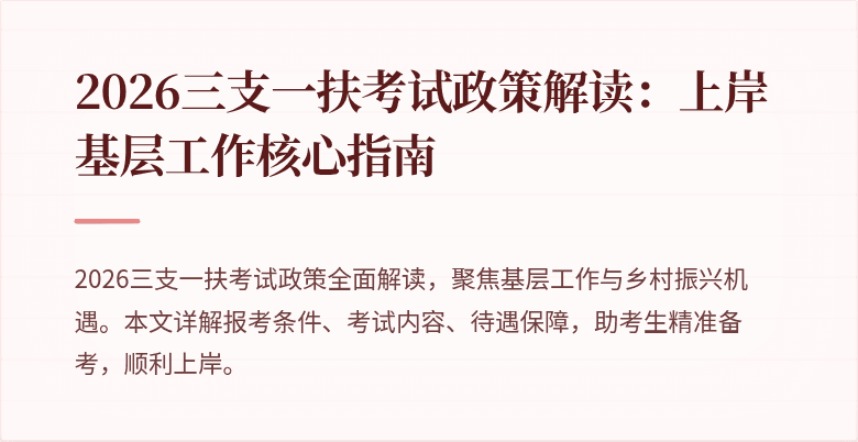 2026三支一扶考试政策解读:上岸基层工作核心指南
