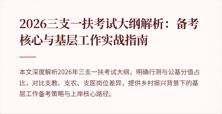2026三支一扶考试大纲解析:备考核心与基层工作实战指南