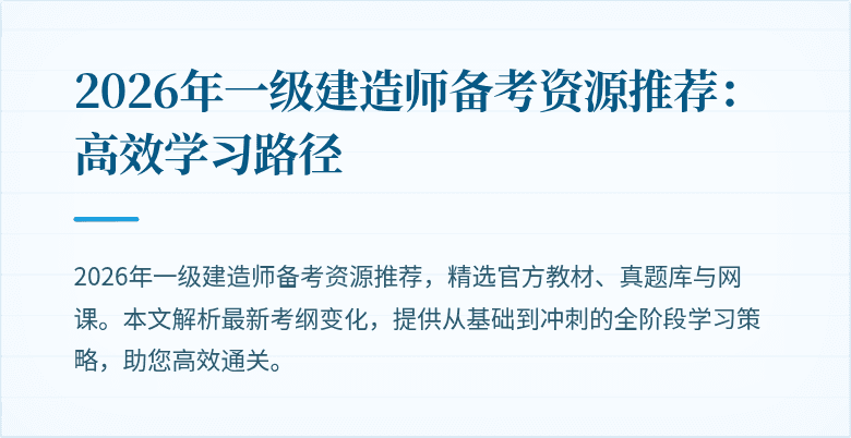 2026年一级建造师备考资源推荐:高效学习路径