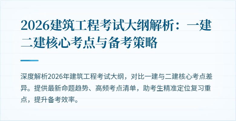 2026建筑工程考试大纲解析:一建二建核心考点与备考策略